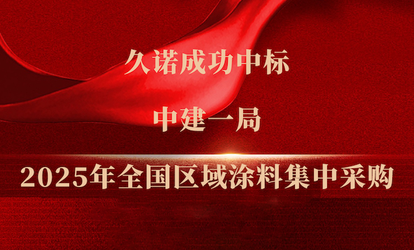 匠心共契 品質共贏|久諾中標中建一局2025年全國涂料集中采購！